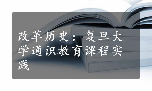 改革历史：复旦大学通识教育课程实践