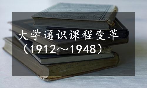 大学通识课程变革（1912～1948）