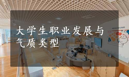 大学生职业发展与气质类型