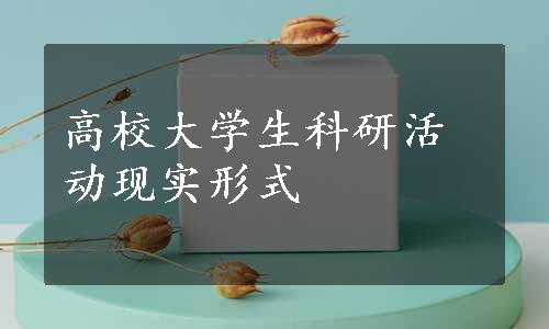 高校大学生科研活动现实形式