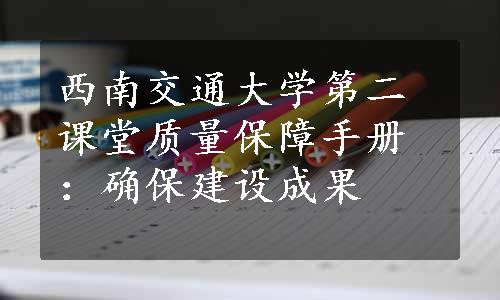 西南交通大学第二课堂质量保障手册：确保建设成果