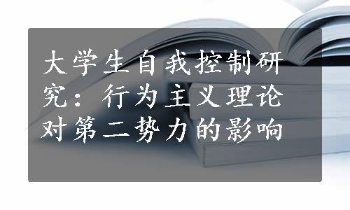 大学生自我控制研究：行为主义理论对第二势力的影响