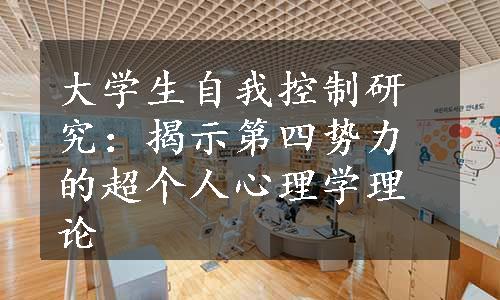 大学生自我控制研究：揭示第四势力的超个人心理学理论