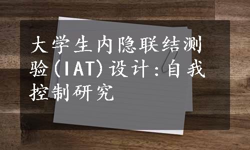 大学生内隐联结测验(IAT)设计:自我控制研究