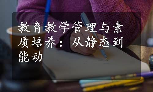 教育教学管理与素质培养：从静态到能动