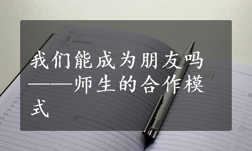 我们能成为朋友吗——师生的合作模式