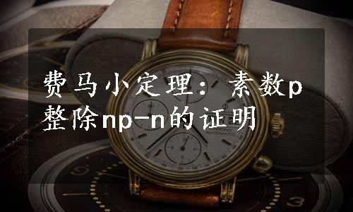 费马小定理：素数p整除np-n的证明