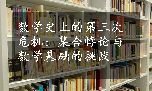 数学史上的第三次危机：集合悖论与数学基础的挑战