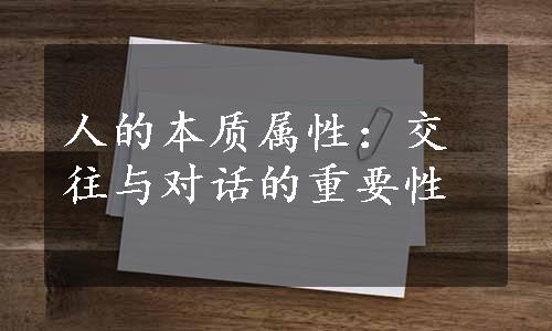 人的本质属性：交往与对话的重要性