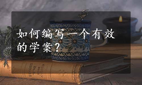 如何编写一个有效的学案？