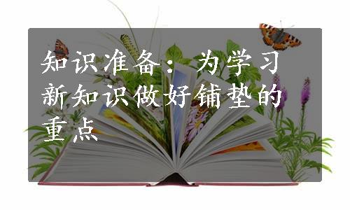 知识准备：为学习新知识做好铺垫的重点