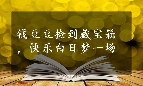 钱豆豆捡到藏宝箱，快乐白日梦一场