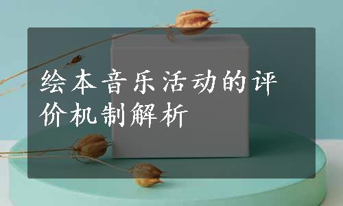 绘本音乐活动的评价机制解析