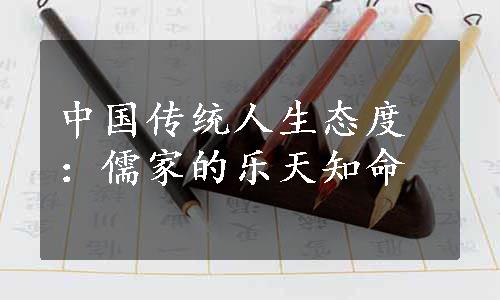 中国传统人生态度：儒家的乐天知命