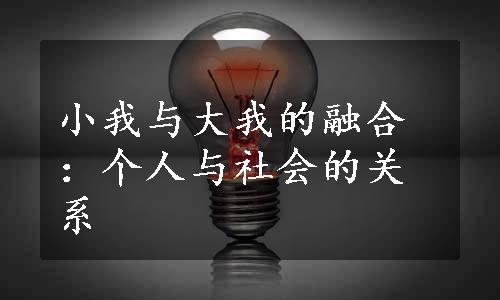 小我与大我的融合：个人与社会的关系