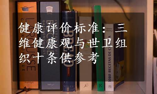 健康评价标准：三维健康观与世卫组织十条供参考