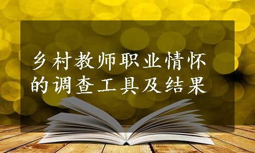 乡村教师职业情怀的调查工具及结果