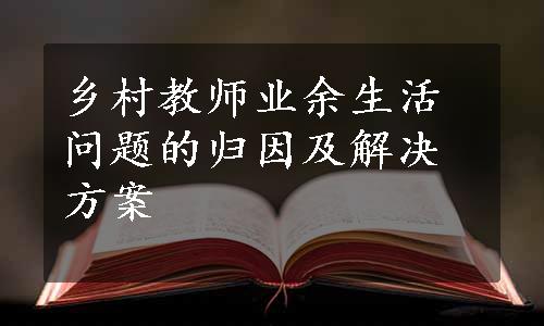 乡村教师业余生活问题的归因及解决方案