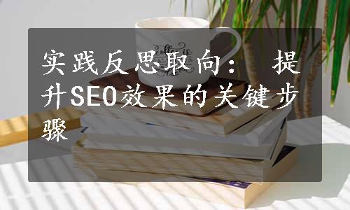 实践反思取向： 提升SEO效果的关键步骤