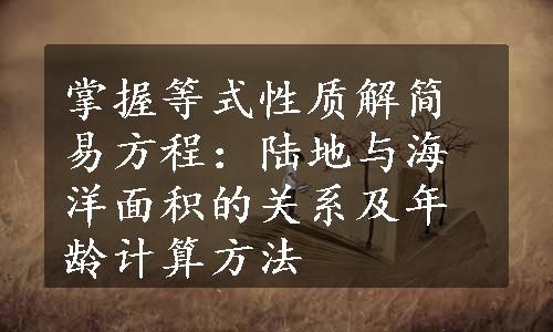 掌握等式性质解简易方程：陆地与海洋面积的关系及年龄计算方法