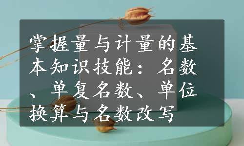 掌握量与计量的基本知识技能：名数、单复名数、单位换算与名数改写