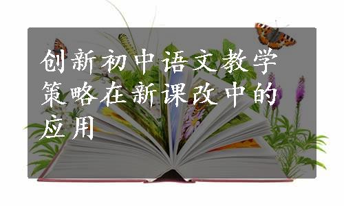 创新初中语文教学策略在新课改中的应用