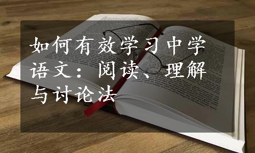 如何有效学习中学语文：阅读、理解与讨论法