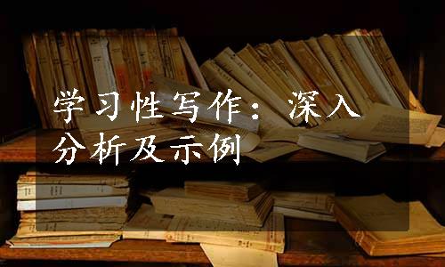 学习性写作：深入分析及示例