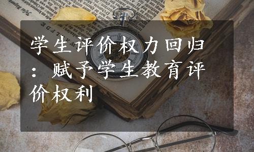 学生评价权力回归：赋予学生教育评价权利