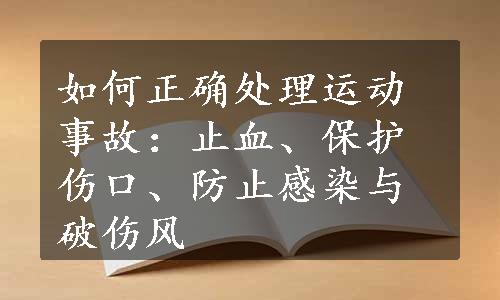 如何正确处理运动事故：止血、保护伤口、防止感染与破伤风