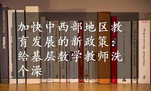 加快中西部地区教育发展的新政策：给基层数学教师洗个澡