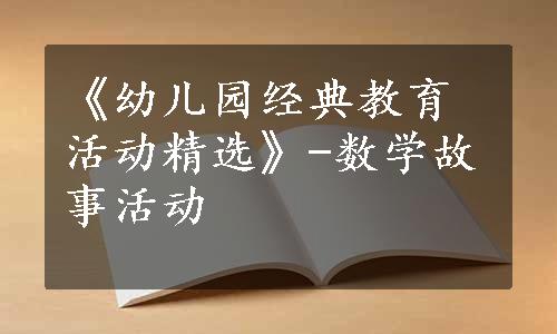 《幼儿园经典教育活动精选》-数学故事活动