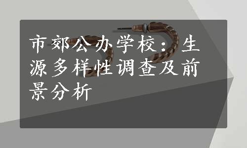 市郊公办学校：生源多样性调查及前景分析