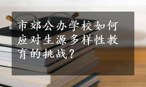 市郊公办学校如何应对生源多样性教育的挑战？