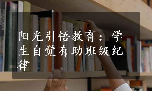 阳光引悟教育：学生自觉有助班级纪律