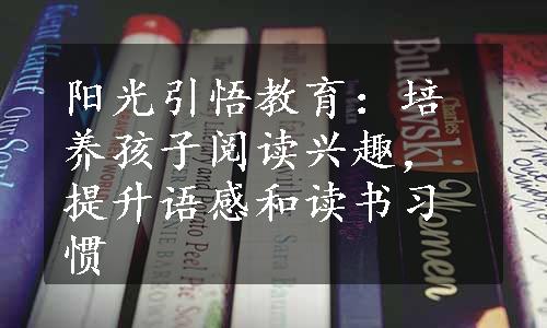 阳光引悟教育：培养孩子阅读兴趣，提升语感和读书习惯