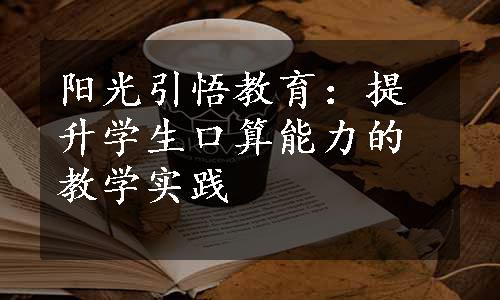 阳光引悟教育：提升学生口算能力的教学实践