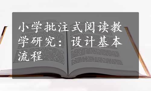 小学批注式阅读教学研究：设计基本流程