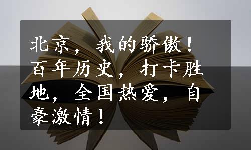 北京，我的骄傲！百年历史，打卡胜地，全国热爱，自豪激情！