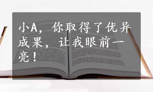 小A，你取得了优异成果，让我眼前一亮！