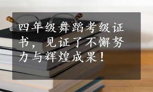 四年级舞蹈考级证书，见证了不懈努力与辉煌成果！