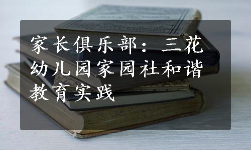 家长俱乐部：三花幼儿园家园社和谐教育实践