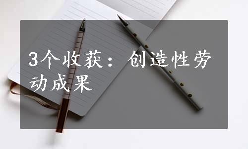 3个收获：创造性劳动成果