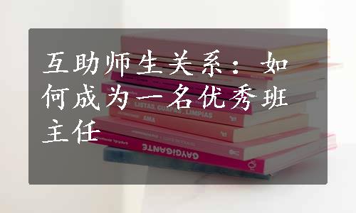 互助师生关系：如何成为一名优秀班主任