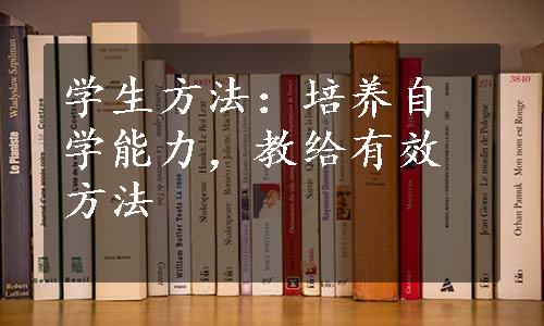 学生方法：培养自学能力，教给有效方法