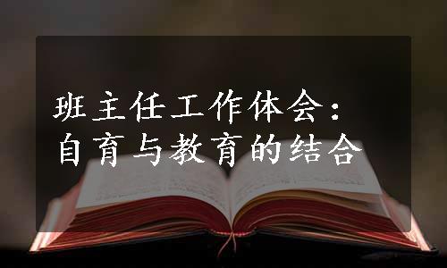 班主任工作体会：自育与教育的结合