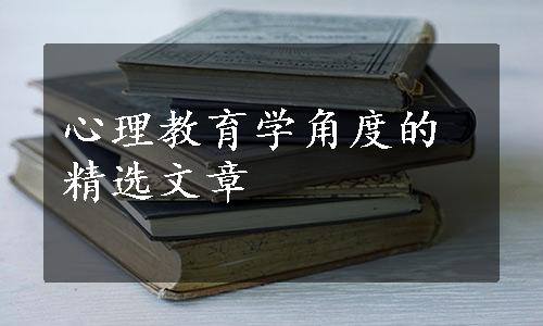 心理教育学角度的精选文章