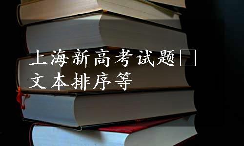 上海新高考试题•文本排序等