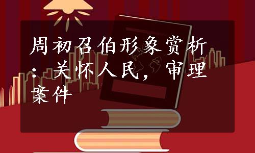 周初召伯形象赏析：关怀人民，审理案件