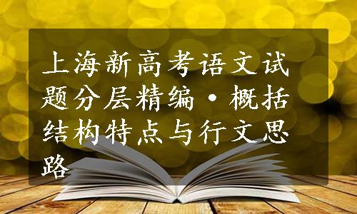 上海新高考语文试题分层精编·概括结构特点与行文思路